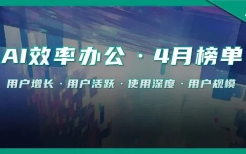AI效率办公4月榜：阿里新品亮眼，龙虾热潮降温丨量子位智库月报