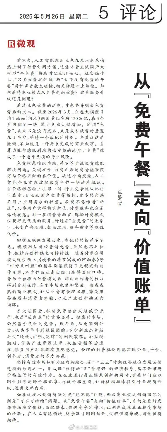 人民日报评豆包付费：从“免费午餐”走向“价值账单”