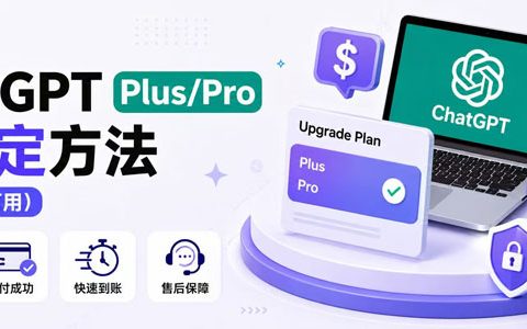 充值 ChatGPT Plus/Pro 最稳定方法（2026 年可用）