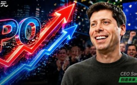 目标1万亿！OpenAI冲刺9月IPO，奥特曼想快，CFO说再等等