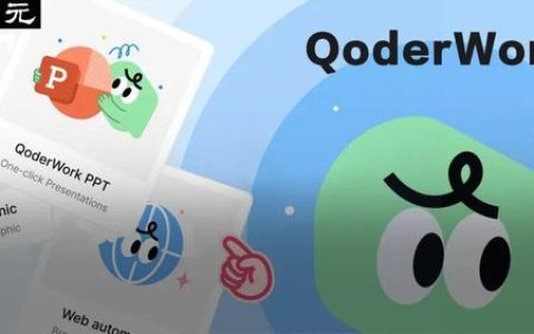 中国用户的Cowork首选，不再是Claude！阿里QoderWork震撼上新