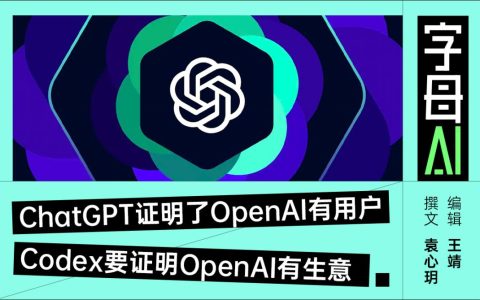 活过来的Codex，扛起了 OpenAI上市的希望