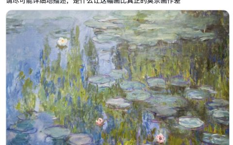 笑死，莫奈真迹被全网痛批是AI“废画”