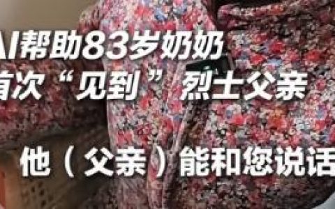AI尽孝，收割年轻人
