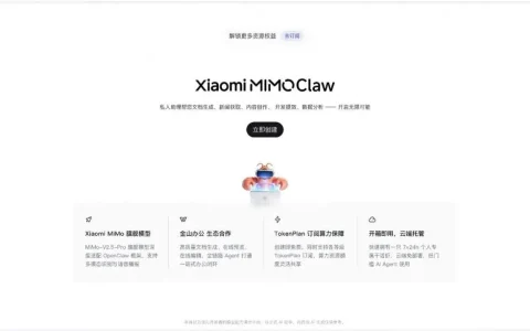 小米MiMo Claw正式版上线：免费时长4小时/天，接入金山办公生态