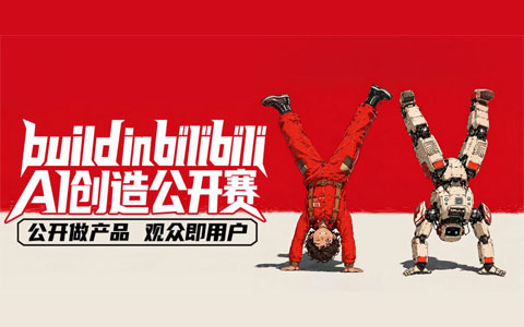build in bilibili · AI创造公开赛（2026 6.5-8.20）