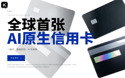 月之暗面Kimi发行全球首张AI原生信用卡