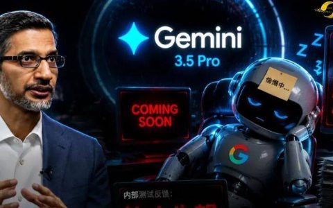 谷歌CEO罕见承认落后了！Gemini 3.5 Pro被曝难产