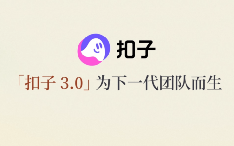 扣子3.0实测：手机就能远程遥控你电脑里的Agent