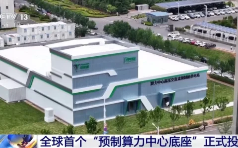 全球首个，“预制算力中心底座”正式投用