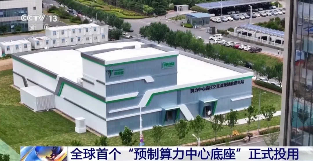 全球首个,“预制算力中心底座”正式投用