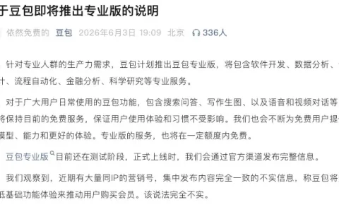豆包专业版将至：免费与付费之间，字节遇算力焦虑