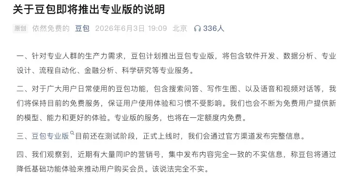 豆包专业版将至：免费与付费之间，字节遇算力焦虑
