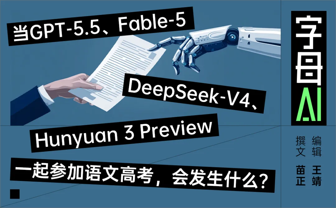 AI写高考作文，混元给DeepSeek-V4打了满分