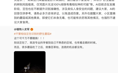 “豆包误判蘑菇导致用户中毒”，公司高管回应