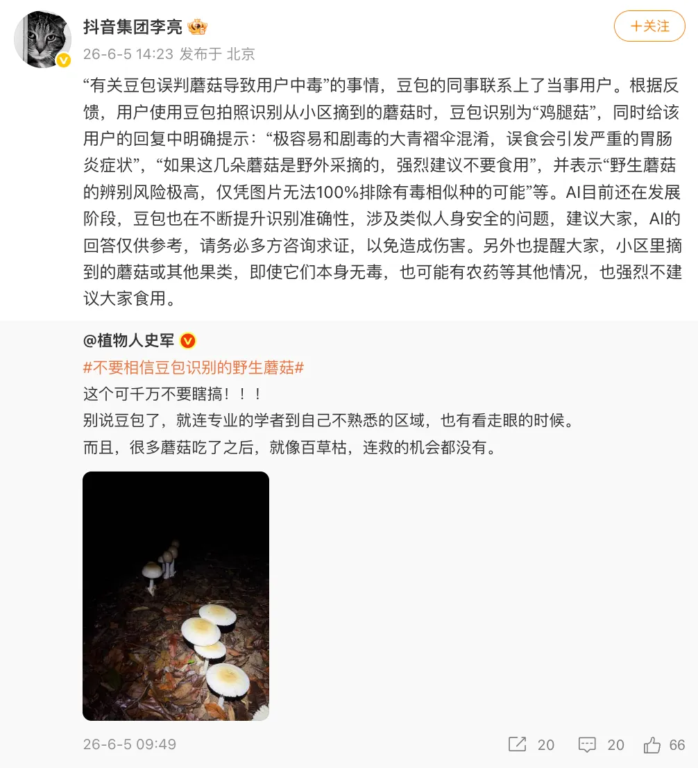 “豆包误判蘑菇导致用户中毒”，公司高管回应