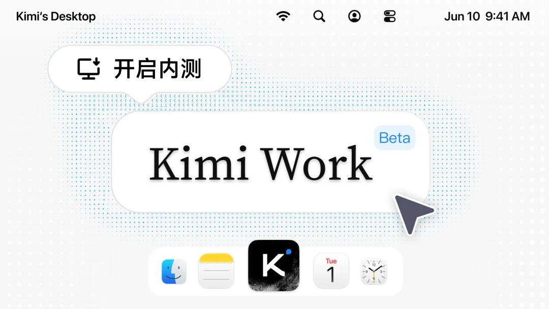 Kimi Work Beta 版邀你体验：你的工作，分我一半
