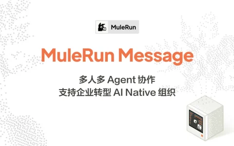 MuleRun Messages上线！Agent从个人工具走进团队协作