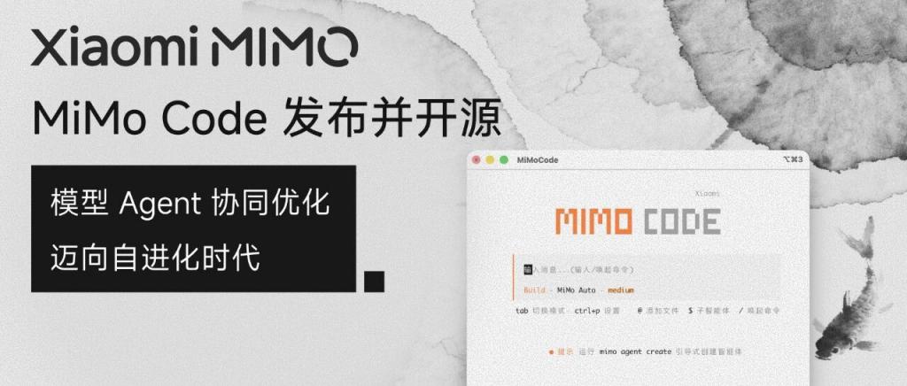 小米深夜突袭！发布 AI 编程助手 MiMo Code ，语音操控+记忆系统成最大杀器