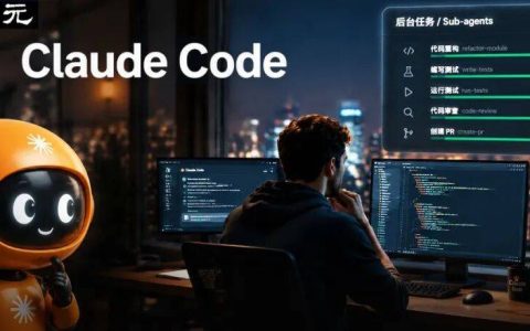 Claude Code官宣下一版大升级！你在聊天，后台把活干完了