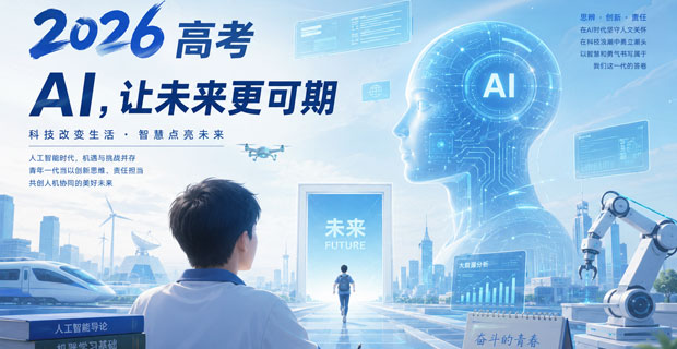 专题-AI和高考2026 