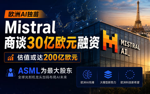 欧洲AI独苗Mistral商谈30亿欧元融资，全靠ASML养着