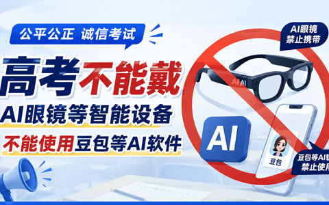 高考考场门口，AI正在打一场最拧巴的仗