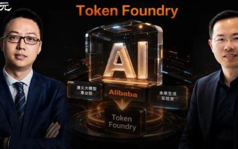 阿里AI大重组！吴泳铭挂帅Token Foundry，周靖人升任首席科学家