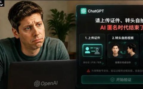 什么！ChatGPT也要刷脸实名认证了？