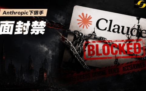 突发！Anthropic拟全面封禁地下通道