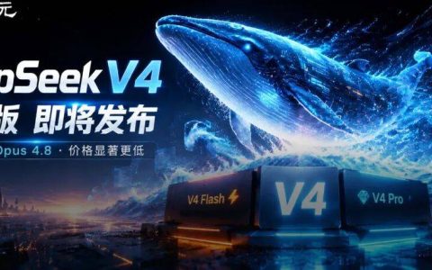DeepSeek V4「满血版」曝光了！最快明天发布