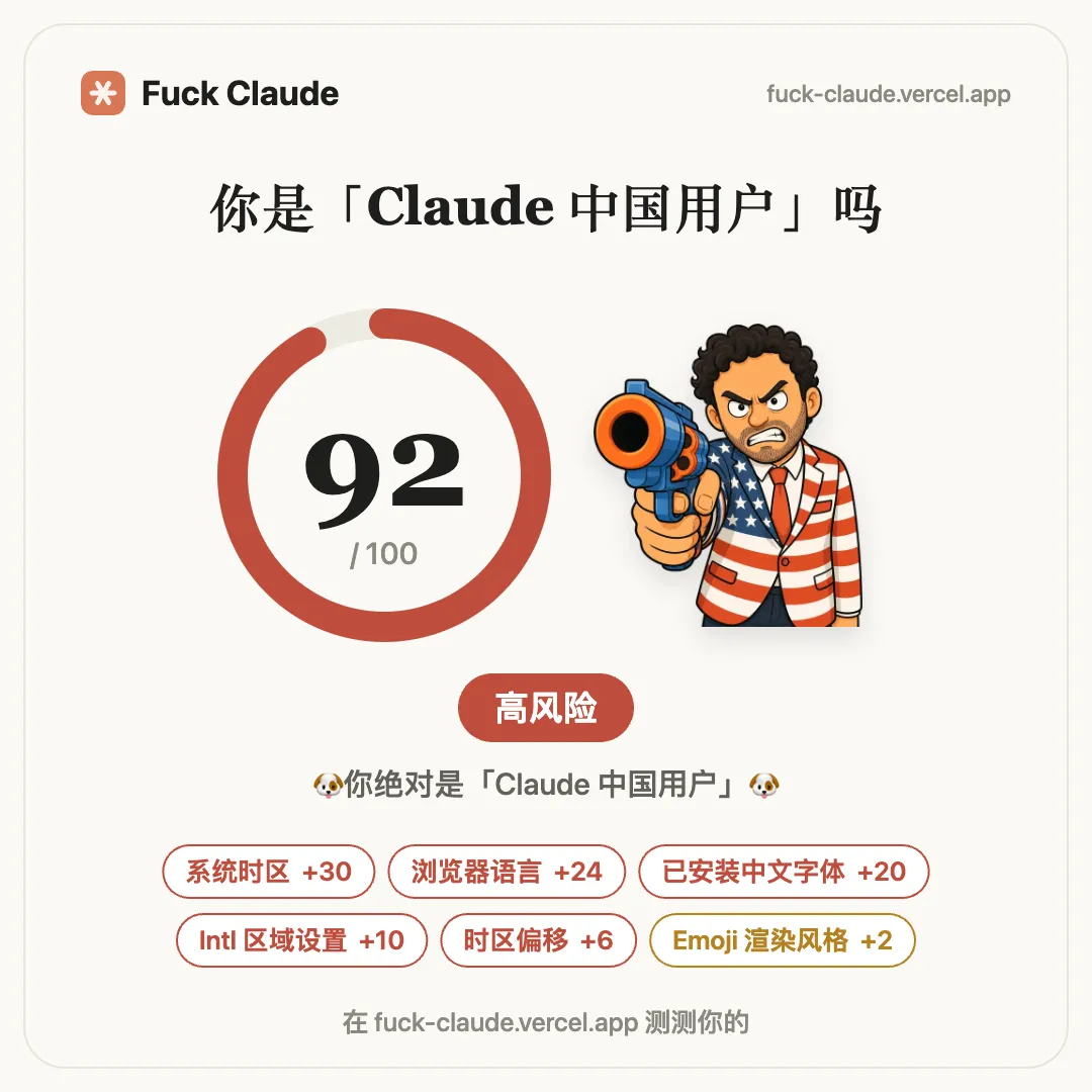 自测会不会被 Claude Code 标记为中国用户，有人做了个网页。