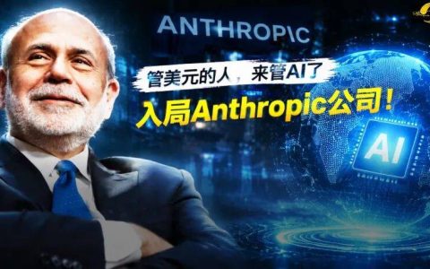 诺奖得主、美联储前主席伯南克入局Anthropic！