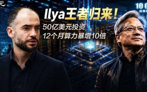 老黄版「曼哈顿计划」来了！砸50亿给Ilya，又批2500亿天价担保OpenAI