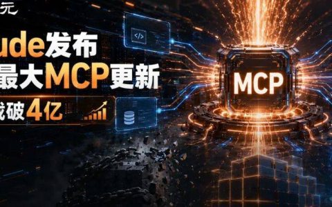 Claude最大规模MCP升级，月下载狂飙破4亿！