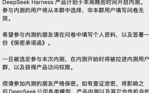 DeepSeek Harness开启内测？看来V4正式版也不远了