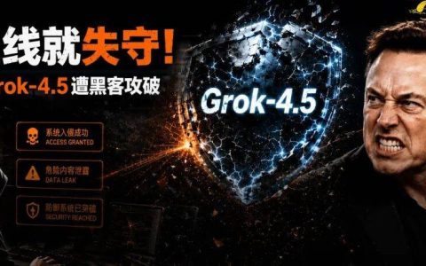 上线几小时，马斯克Grok 4.5被攻破！1.5万亿参数防线全失守
