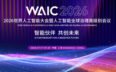 2026世界人工智能大会暨人工智能全球治理高级别会议（2026 7.17-20）