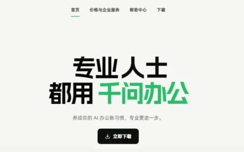 千问办公正式上线：阿里的AI办公产品，终于落地了
