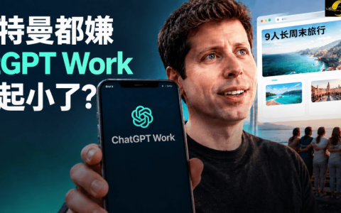 一句话搭出9人旅行网站！奥特曼：ChatGPT Work名字起小了
