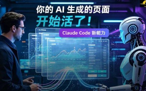 同一个链接，你和同事打开的不一样：Claude让AI页面活了