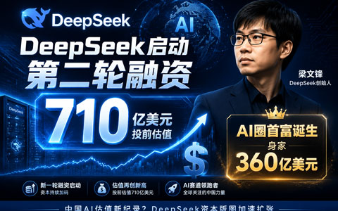 6周融两轮，最新估值达4800亿：DeepSeek急什么？梁文锋又图什么？