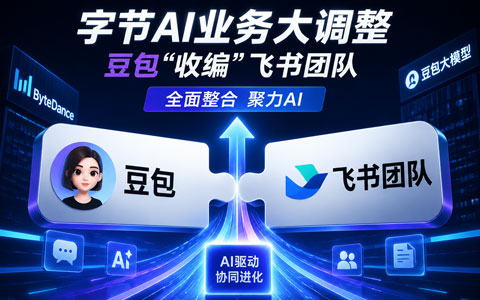 字节AI业务大调整：豆包“收编”飞书团队