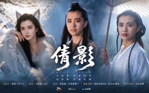 从吴启华到王祖贤，明星为什么愿意把脸“卖”给AI？