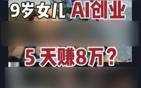 8岁融资200万？AI正在批量制造神童