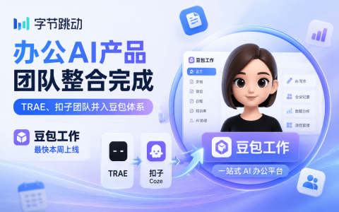 字节一刀收了TRAE和扣子，"豆包工作"本周见，飞书十年正式组件化