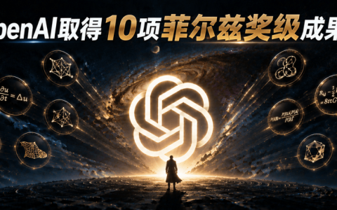 突发！OpenAI下一代AI攻克10项菲尔兹奖级难题