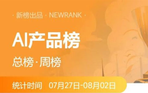 AI视频创作平台即梦、可灵、Pika排名齐升；AI陪伴产品Emochi总榜排名上升16位 | AI产品周榜