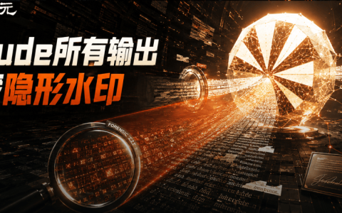 刚刚，Claude偷偷上线隐形水印，每个字都可全球追踪！