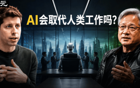 奥特曼承认：高估了AI抢饭碗！黄仁勋：失业论完全搞反了